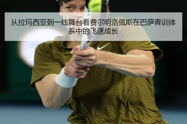 从拉玛西亚到一线舞台看费尔明洛佩斯在巴萨青训体系中的飞速成长