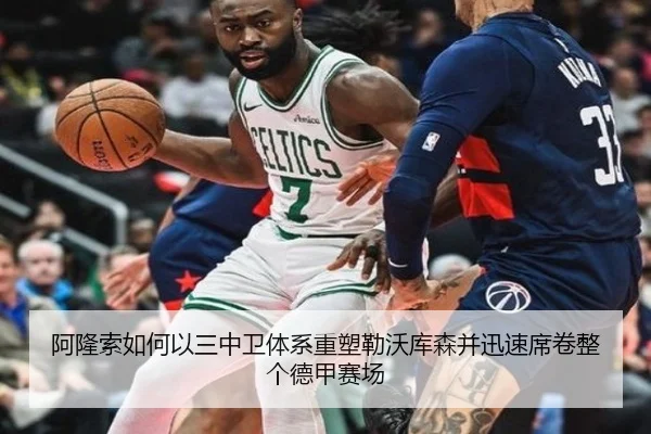 阿隆索如何以三中卫体系重塑勒沃库森并迅速席卷整个德甲赛场