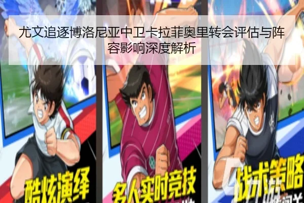 尤文追逐博洛尼亚中卫卡拉菲奥里转会评估与阵容影响深度解析