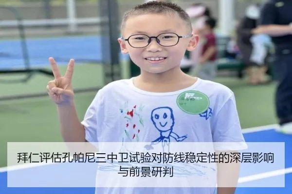 拜仁评估孔帕尼三中卫试验对防线稳定性的深层影响与前景研判