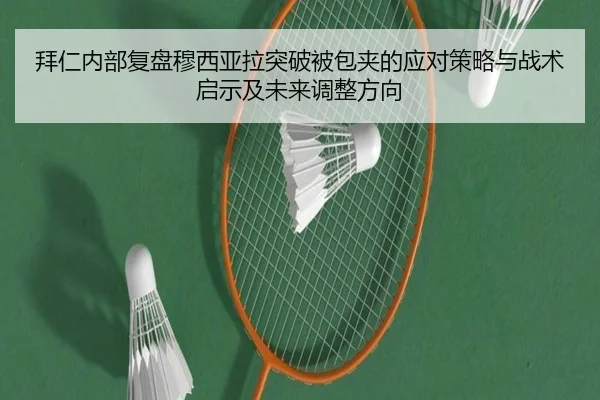 拜仁内部复盘穆西亚拉突破被包夹的应对策略与战术启示及未来调整方向