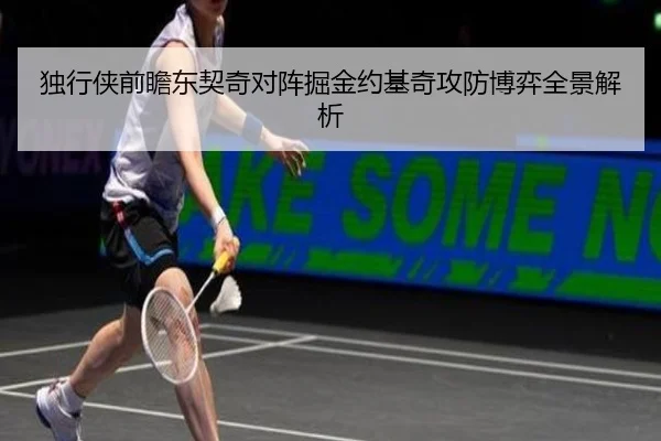 独行侠前瞻东契奇对阵掘金约基奇攻防博弈全景解析