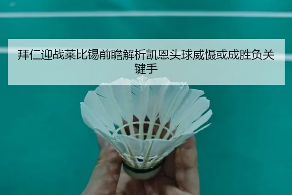 拜仁迎战莱比锡前瞻解析凯恩头球威慑或成胜负关键手